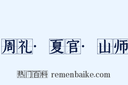 周礼·夏官·山师是什么意思的图片